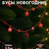 Бусы на ёлку &laquo;Звезда&raquo;, длина 2.7 м, d=10 мм, красные