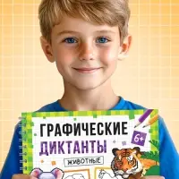 Книга детская &laquo;Графические диктанты. Животные&raquo;, 36 стр.