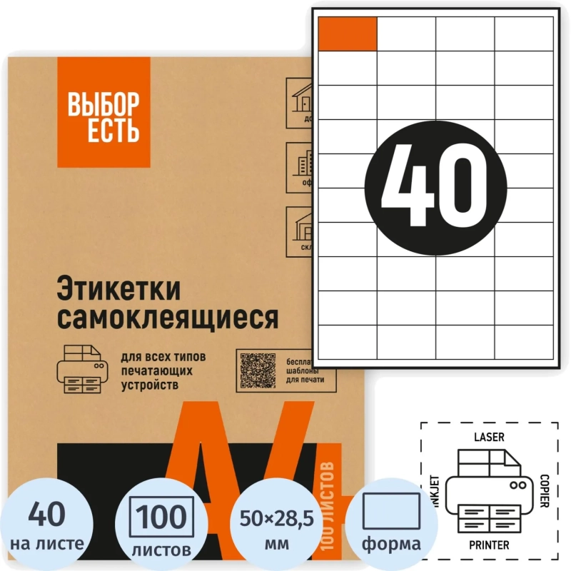 Этикетки самоклеящиеся 50х28,5мм,&nbsp; 40шт на лист А4,100л/уп