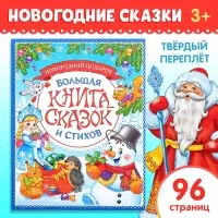 Книга в твёрдом переплёте &laquo;Новогодняя книга сказок и стихов&raquo;, 96 стр.