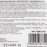 Маска-перчатки для рук, питательная, омолаживающая