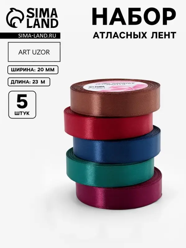 Атласная лента, набор 5 шт. &laquo;Вечерние огни&raquo;, 20 мм, 23&plusmn;1 м