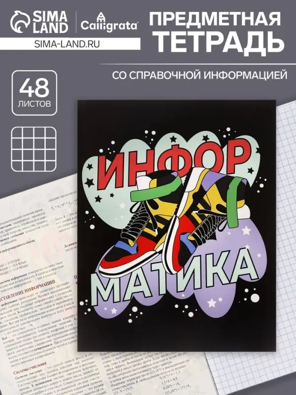 Тетрадь предметная 48 листов в клетку Calligrata, &laquo;Кеды. Информатика&raquo;, картонная обложка