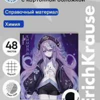 Предметная тетрадь по химии ErichKrause. Manga, 48 листов, в клетку, со справочным материалом, обложка из мелованного картона