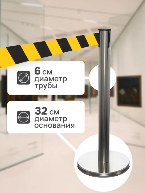 Стойка ограждения серебристая, с жёлто-чёрной вытяжной лентой 280 см, высота 90 см, d=6 см, напольный d=32 см
