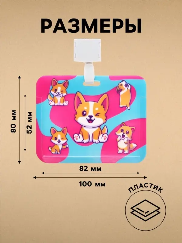 Бейдж горизонтальный, внешний размер 100&times;80 мм, внутренний размер 52&times;82 мм, на ленте 42 см, &laquo;Корги&raquo;