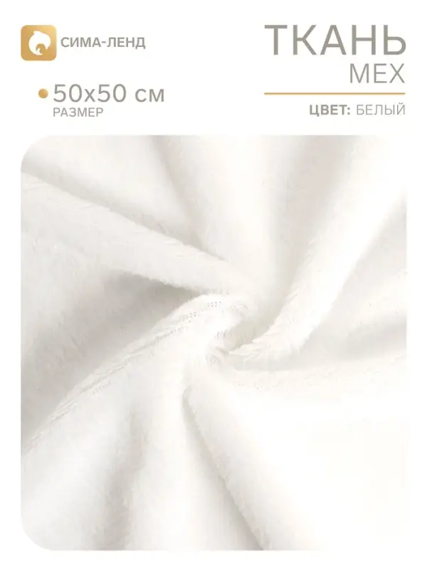 Ткань для рукоделия, мех на трикотажной основе, белая, лоскут 50&times;50 см