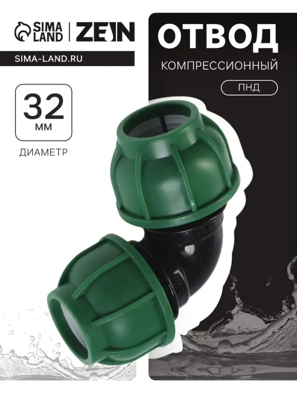 Отвод ПНД ZEIN, 32 мм, цанга