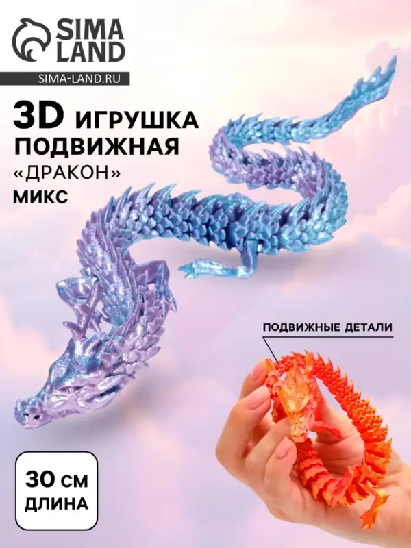 3Д - печатная игрушка &laquo;Дракон&raquo;, подвижная, цвет МИКС