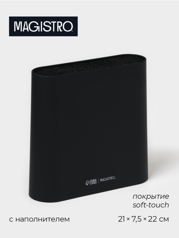 Подставка для ножей с наполнителем Magistro «Нежность», пластик, 21×7,5×22, чёрная Подставка для ножей с наполнителем Magistro «Нежность», пластик, 21×7,5×22, чёрная