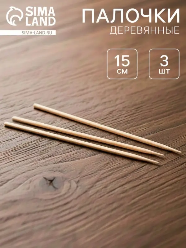 Деревянные палочки для рукоделия, 3 шт.
