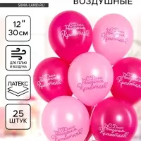 Воздушный шар латексный 12" &laquo;С днем рождения, Красотка!&raquo;, 2ст., набор 25 шт.