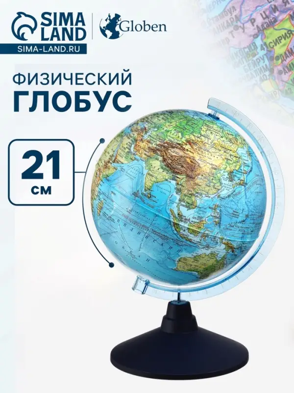 Глобус физический &laquo;Глобен. Классик Евро&raquo;, диаметр 210 мм