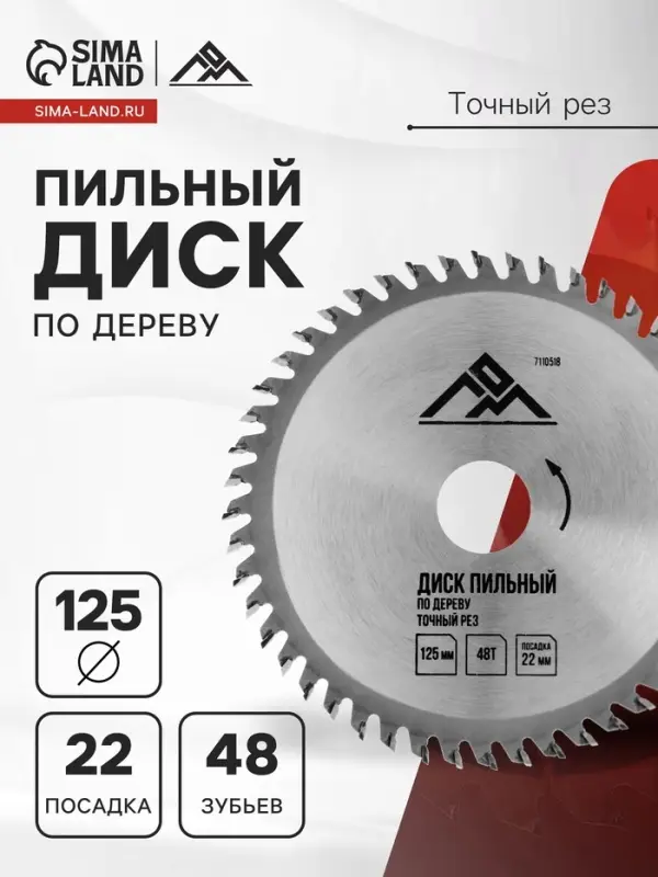 Диск пильный по дереву ЛОМ, точный рез, 125&times;22 мм, 48 зубьев