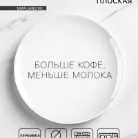 Тарелка плоская керамическая &laquo;Больше кофе, меньше молока&raquo;, d=17.5 см
