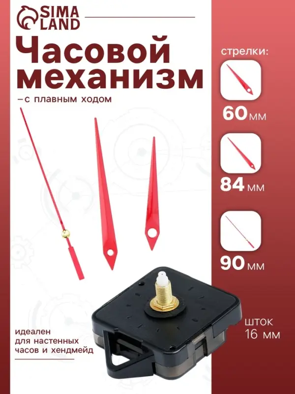 Часовой механизм со стрелками, плавный ход, шток 16 мм, стрелки 60/84/90 мм, красные