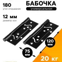 Петля-бабочка ТУНДРА, 120&times;75&times;2.0 мм, универсальная, без врезки, чёрная, 2 шт.