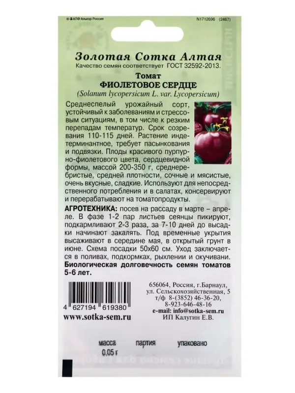 Семена Томат Фиолетовое Сердце /Сотка/ 0,05г/ среднесп. индетерм. 200-350г /*1500 Семена Томат Фиолетовое Сердце /Сотка/ 0,05г/ среднесп. индетерм. 200-350г /*1500