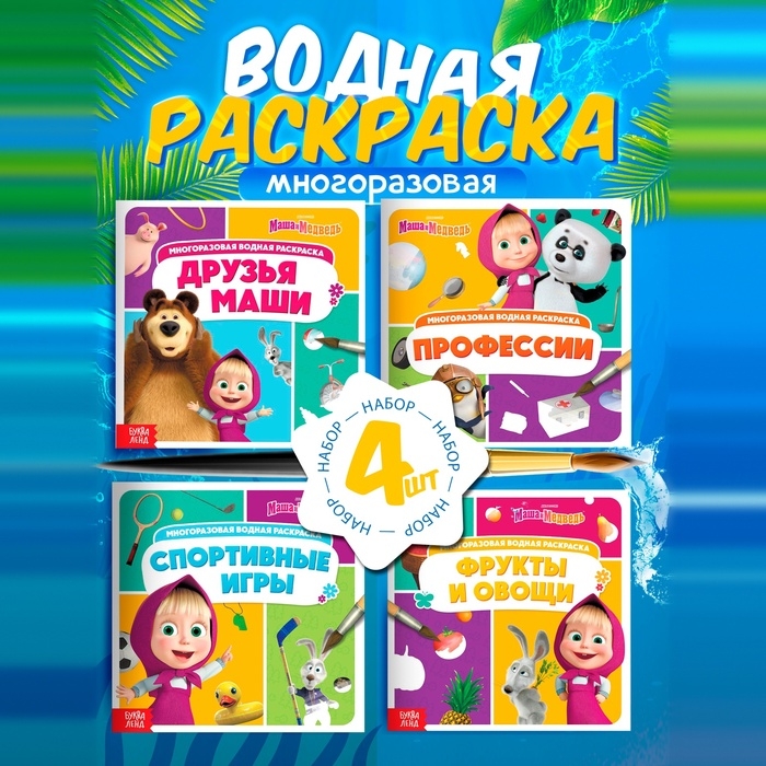 Набор многоразовых водных раскрасок, 4 шт по 10 стр., Маша и Медведь Набор многоразовых водных раскрасок, 4 шт по 10 стр., Маша и Медведь