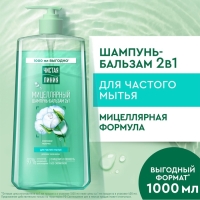 Шампунь-бальзам мицеллярный "Чистая линия" для частого мытья, 1000 мл