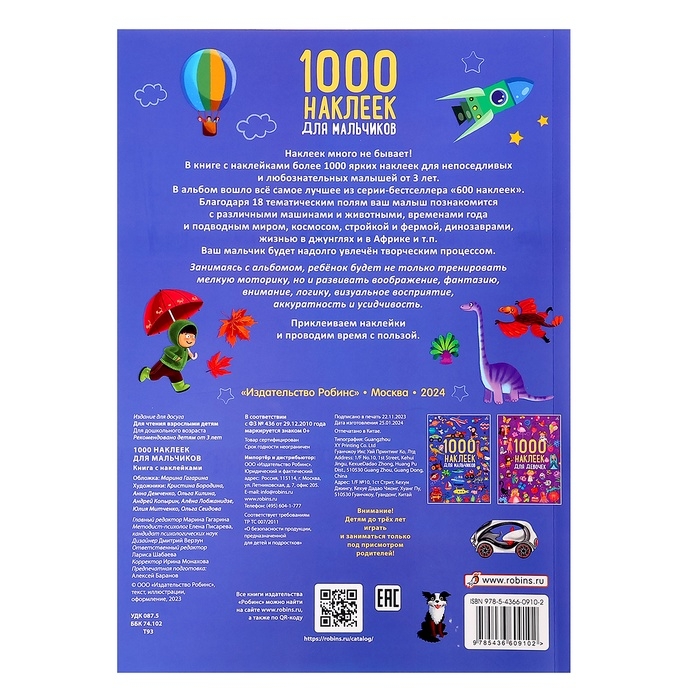 Альбом 1000 наклеек «Для мальчиков» Альбом 1000 наклеек «Для мальчиков»