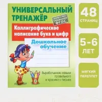 Универсальный тренажер &laquo;Каллиграфическое написание букв и цифр&raquo;