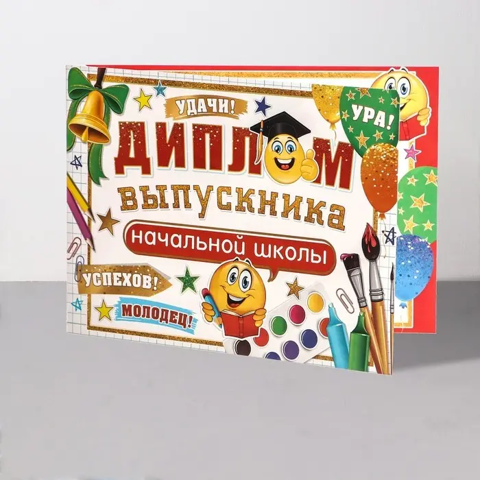 Диплом на выпускной &laquo;Выпускник начальной школы!&raquo;, 44.5&times;16.5 см