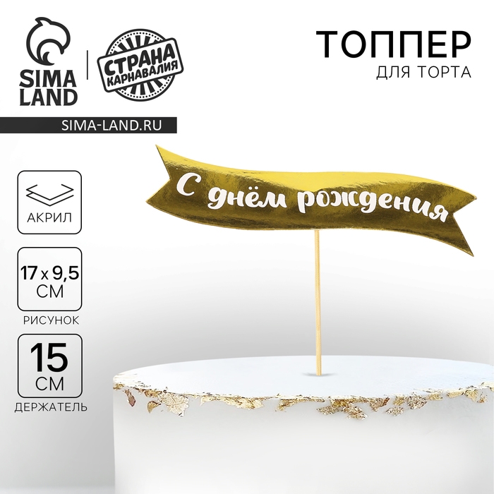 Топпер Топпер " С днем рождения" на подложке