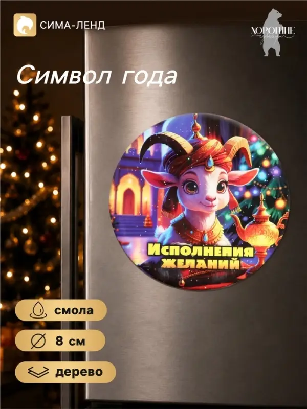 Магнит на холодильник, новогодний &laquo;Исполнения желаний&raquo;, d=8 см