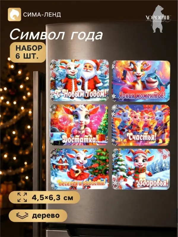 Магниты на холодильник новогодние &laquo;Счастья!&raquo;, набор 6 шт., 4.5&times;6.3 см