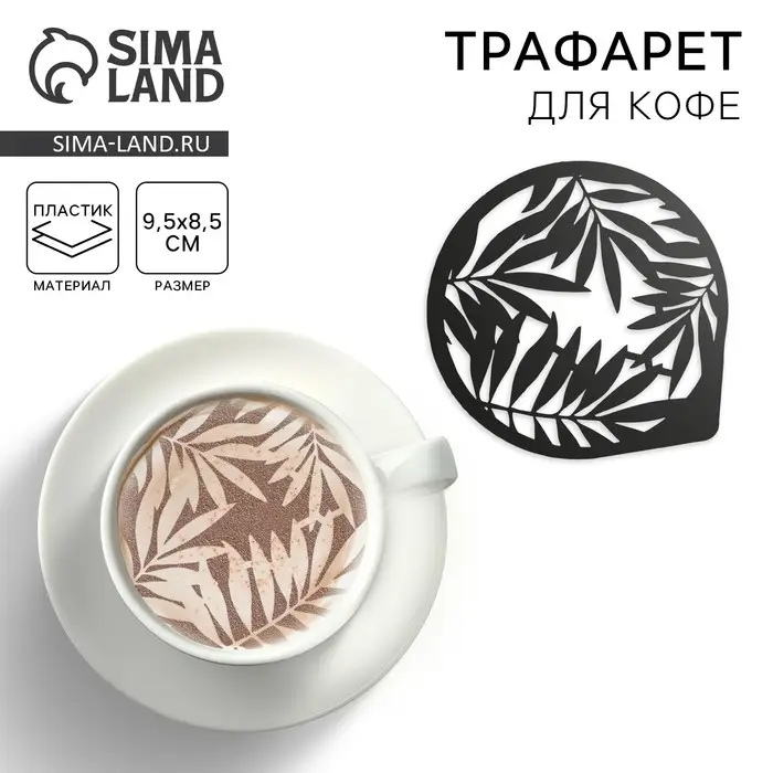 Трафарет для кофе «Папоротники», 9.5×8.5 см Трафарет для кофе «Папоротники», 9.5×8.5 см