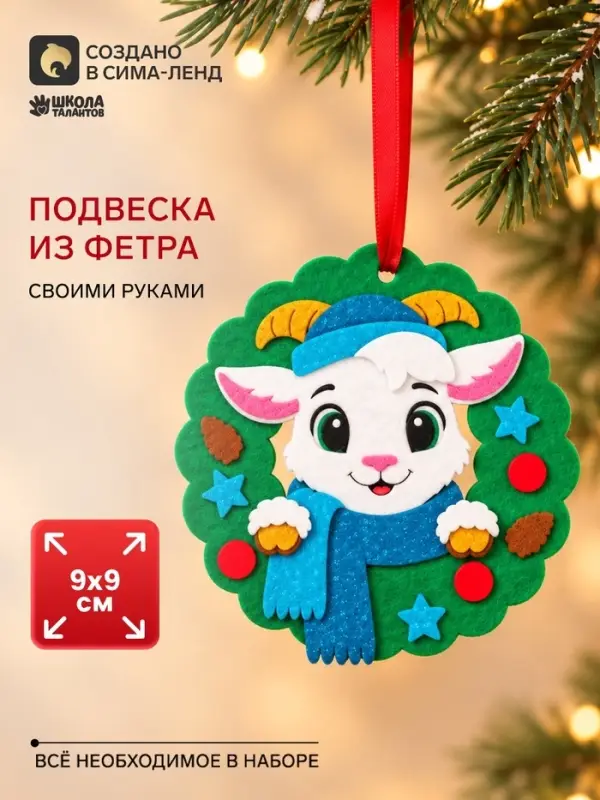 Подвеска из фетра &laquo;Козлик в венке&raquo;, набор для творчества