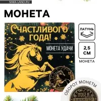 Монета новогодняя сувенирная «Счастливого года», латунь, диам 2.5см