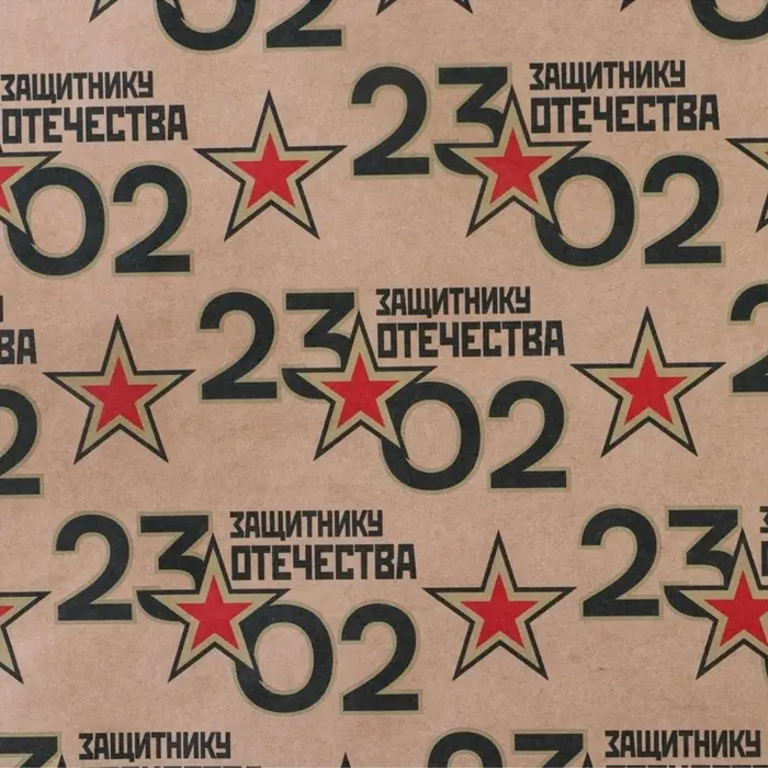 Бумага упаковочная крафтовая &laquo;23 февраля&raquo;, 50&times;70 см