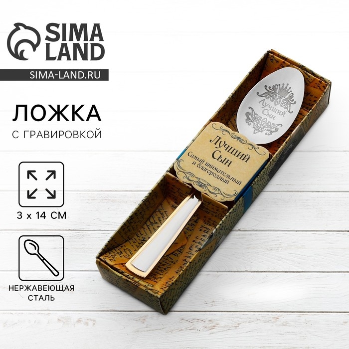 Ложка чайная с гравировкой &laquo;Лучший сын&raquo;, в подарочной коробке, 3 х 14 см.