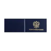 Удостоверение 100х65мм Calligrata, жест обл, бумвин, синий