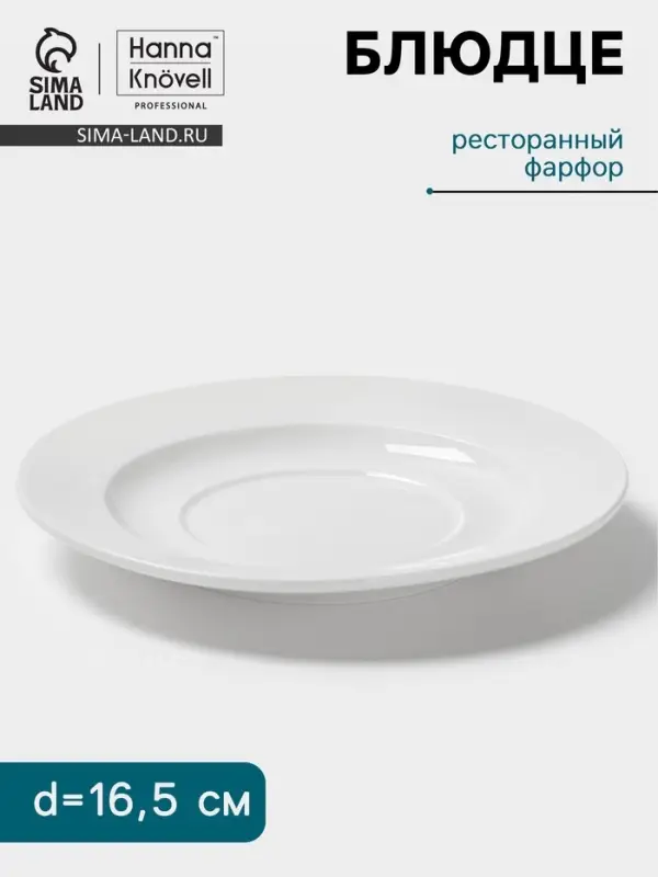 Блюдце Hanna Kn&ouml;vell, d=16.5 см, к бульоннице 300 мл, фарфор, белое