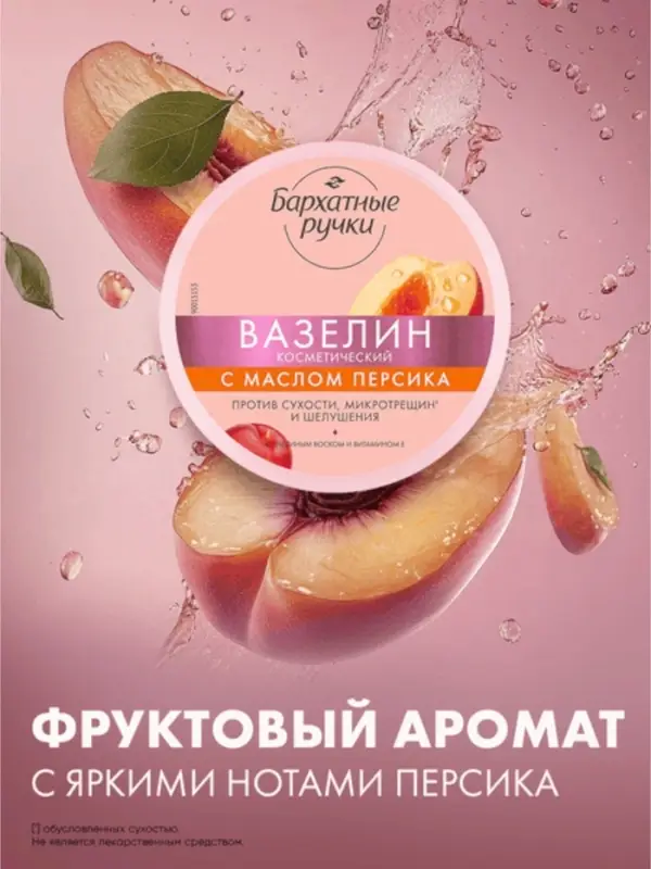 Вазелин космитический Вазелин космитический "Бархатные ручки" с маслом персика, 50 мл