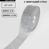 Лента с имитацией страз, 4 см, 9.1&plusmn;0.5 м, цвет серебряный