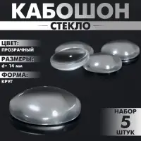 Кабошон стекло, круг 14 мм (набор 5 шт.), прозрачный