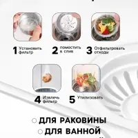 Сетка - фильтр для еды, на раковину, одноразовые, набор 100 шт., 6&times;8 см, белые
