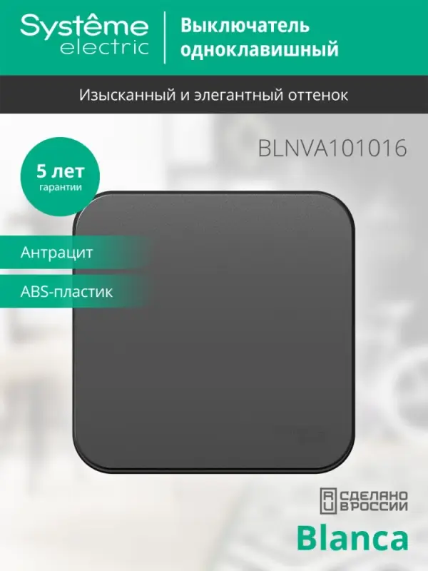 BLANCA одноклавишный выключатель наружный (cх.1) с изолирующей пластиной, 10A, 250B, антрацит