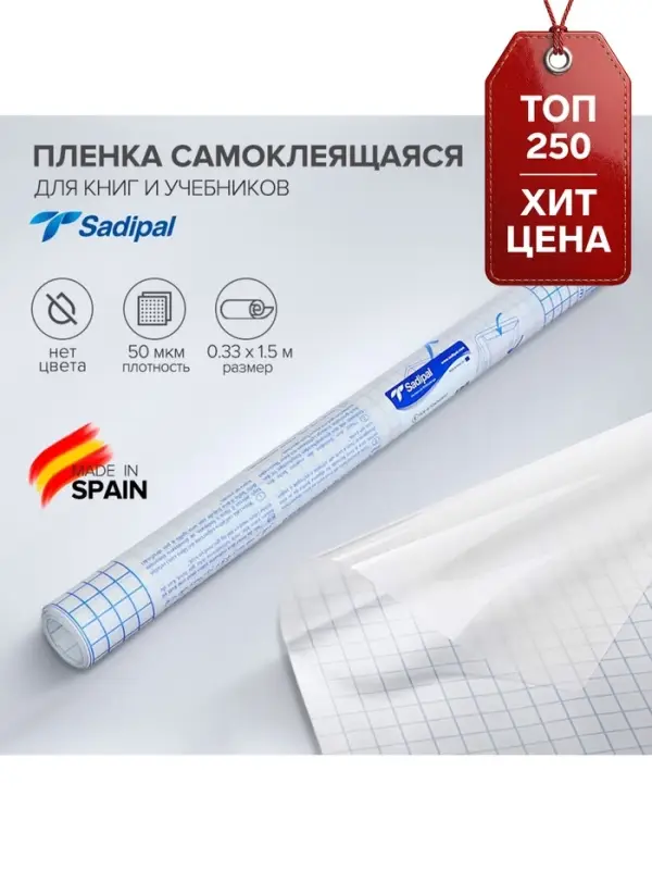 Плёнка самоклеящаяся прозрачная бесцветная для книг и учебников, 0.33&times;1.5 м, 50 мкм, Sadipal экономичная упаковка