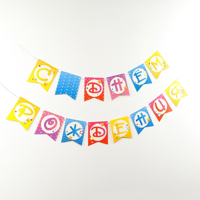 Гирлянда бумажная на ленте «С днем рождения», шары Гирлянда бумажная на ленте «С днем рождения», шары