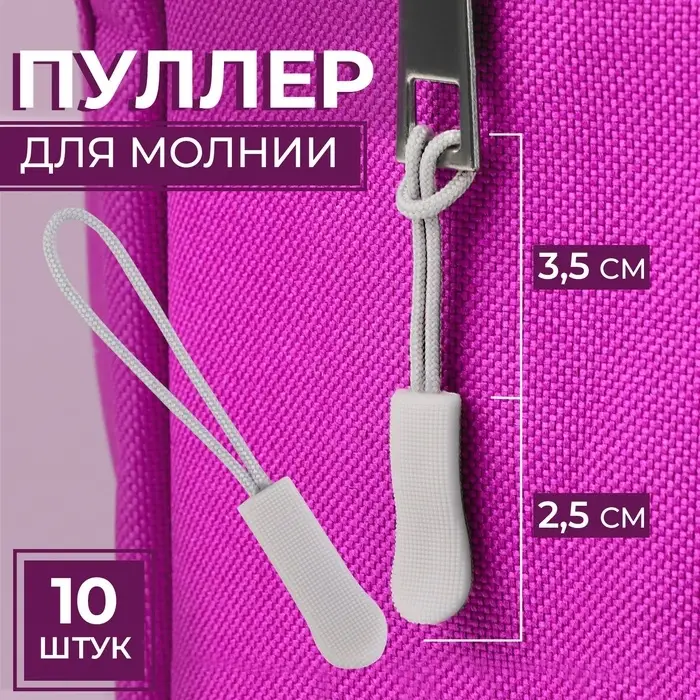 Пуллер для молнии, 2.5 см, 6×0.8 см, 10 шт., светло-серый Пуллер для молнии, 2.5 см, 6×0.8 см, 10 шт., светло-серый