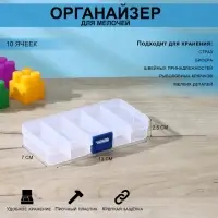 Органайзер для хранения, пластик, 10 ячеек, 13&times;7&times;2.5 см, прозрачный