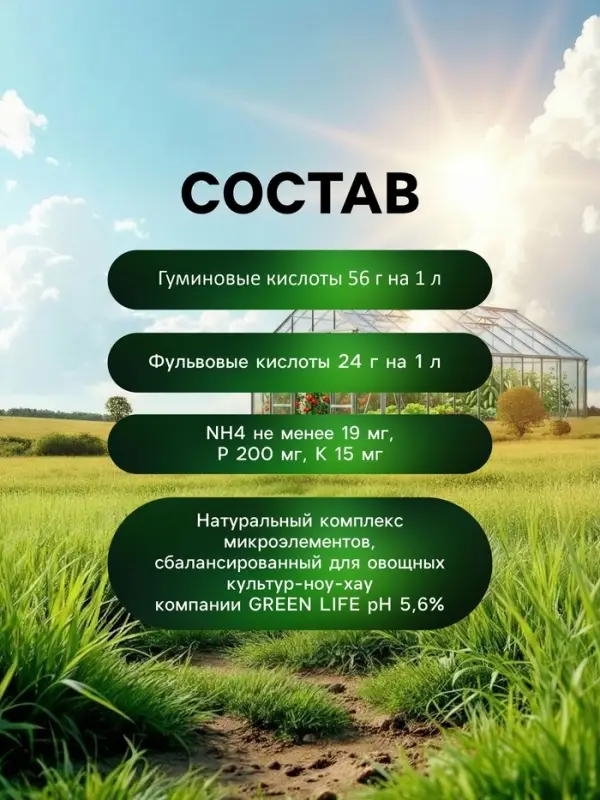 Органическое удобрение для овощных культур Greenlife, 500 мл