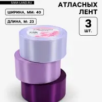 Атласная лента, набор 3 шт., 40 мм, 23&plusmn;1 м, сиреневая, фиолетовая