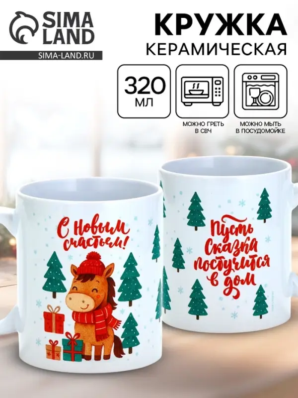 Кружка керамическая новогодняя «Сказка постучится в дом», 320 мл