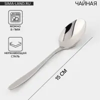 Ложка чайная &laquo;Милано&raquo;, длина 15 см, толщина 1 мм, нержавеющая сталь, серебристая